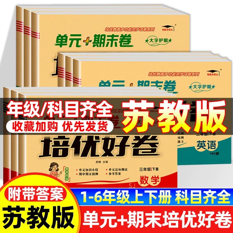 培优一二三四五六年级上下册数学英语苏教版总复习真题必刷卷2024同步练习6年级语数英科普版西师版人教外研版译林版综合起点听力