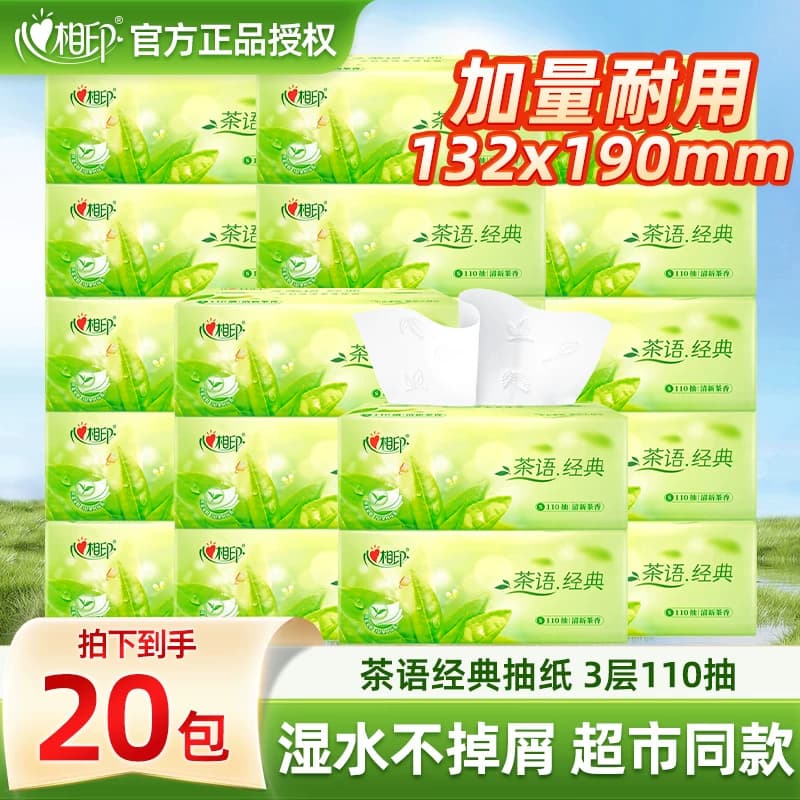 心相印抽纸经典爆款茶语大包家用卫生纸餐巾纸学生香味抽取式原生