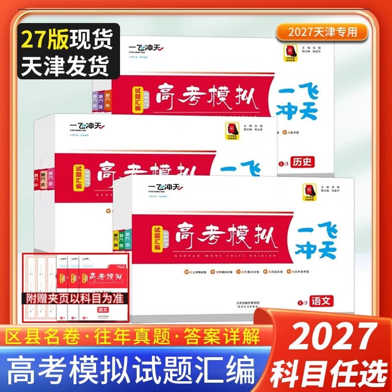 天津2027版一飞冲天高考汇编模拟试题数学英语语文物理化学生物地理天津市模拟试卷历年真题高中高三总复习卷专项听力阅读作文高一