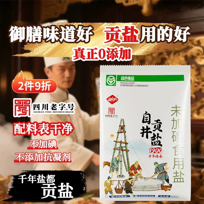 400g自贡井盐天然未加碘食用盐未加抗结剂健康绿色驰宇家用无碘