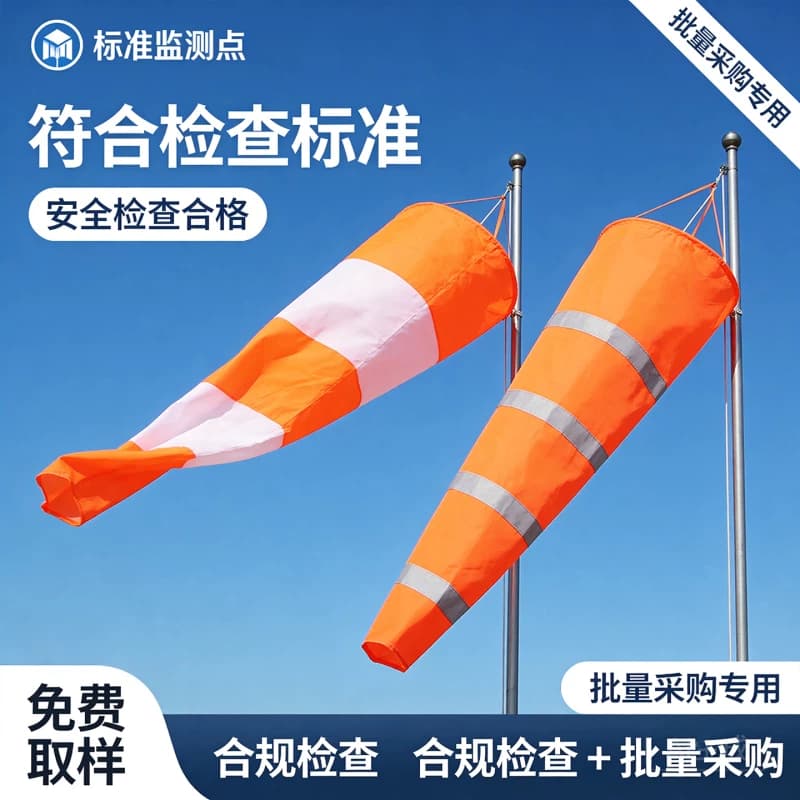 风向标牢固型防水荧光反光风向袋 气象油化危安检户外屋顶验厂用