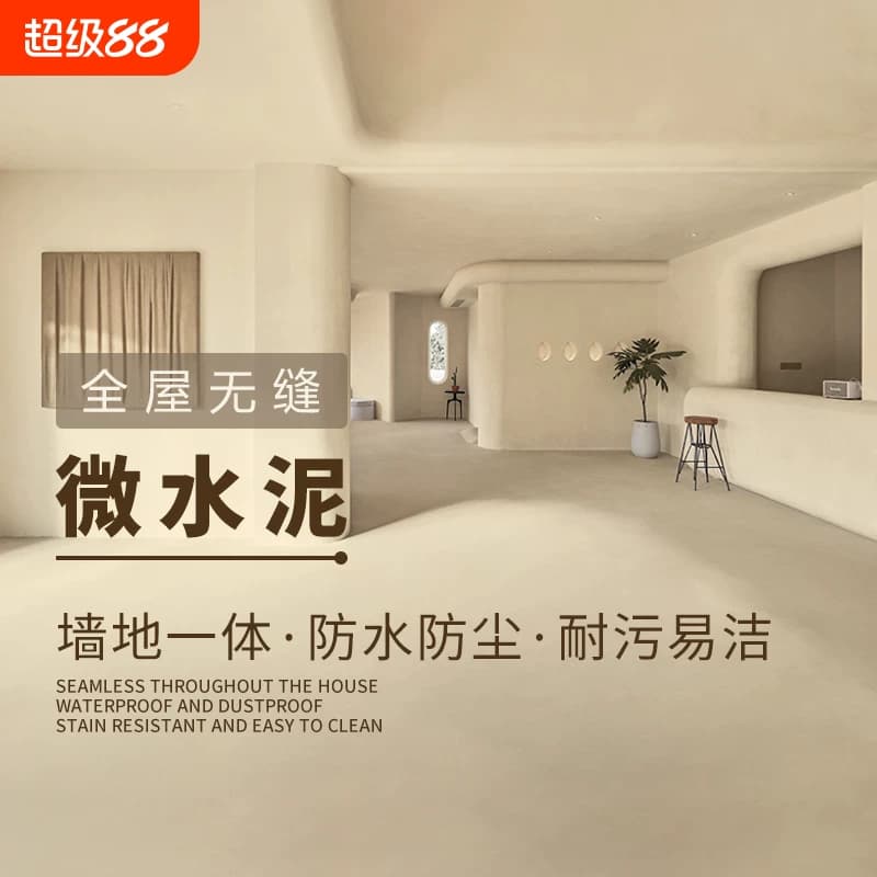 微水泥墙地一体涂料墙面漆清水混凝土漆风肌理漆自流平地面瓷砖