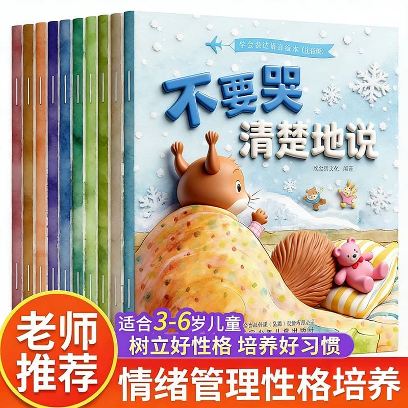 儿童情绪管理与性格逆商培养 幼儿园绘本阅读3一4-6到8岁宝宝书籍早教书幼儿亲子睡前故事书小班大班中班三四 五六岁儿童绘本读物