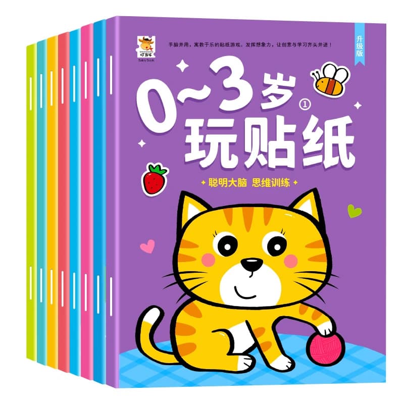 0-2岁启蒙贴纸书专注力训练益智贴贴画动脑贴贴纸早教智力粘贴