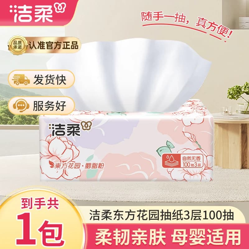 洁柔抽纸东方花园100抽家用车用卫生纸抽取式面巾纸巾