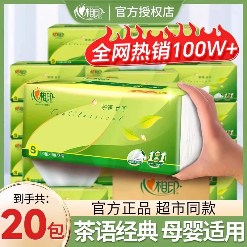 心相印抽纸20包100抽茶语丝享加厚纸巾家用面巾纸餐巾纸实惠装