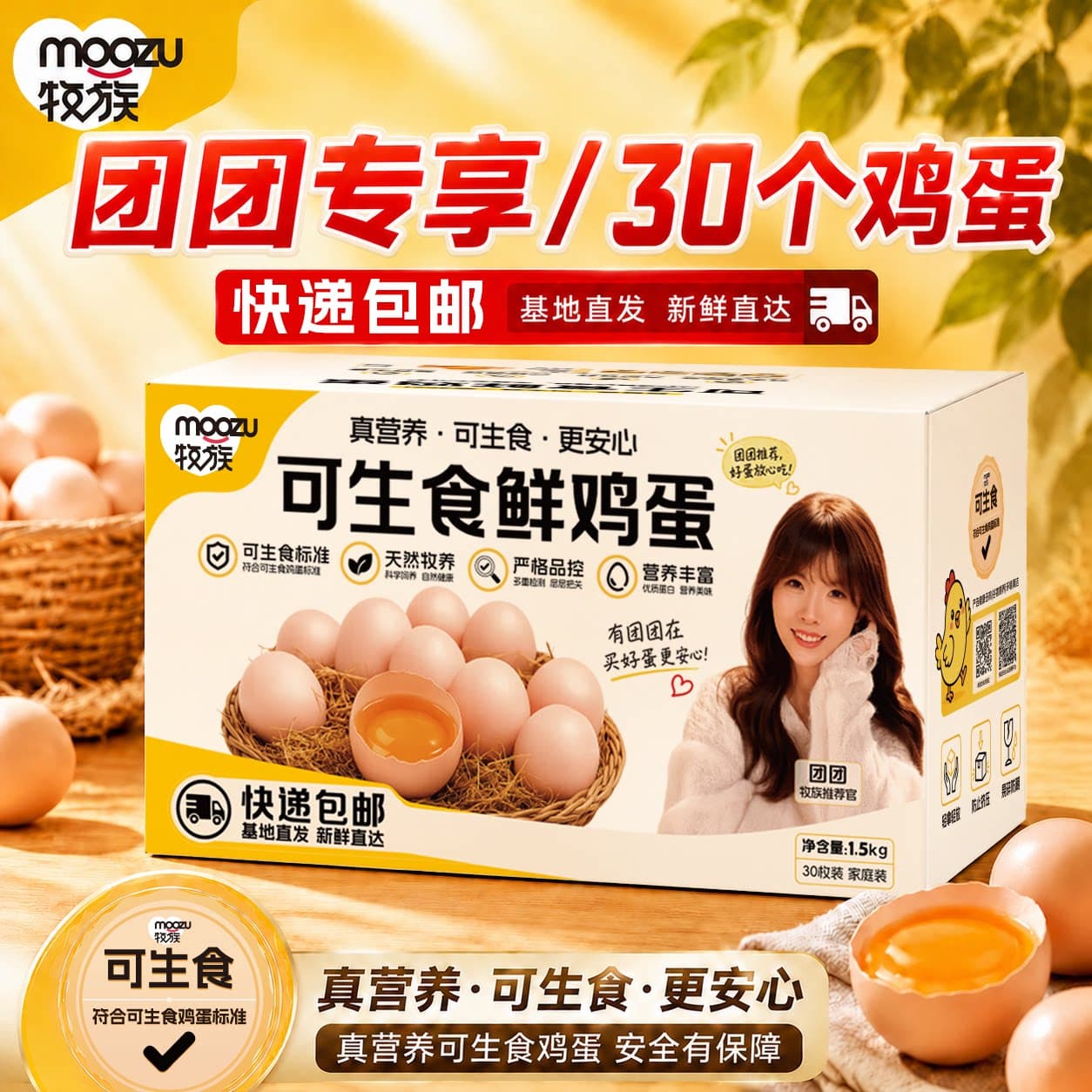 牧族团NSF鸡蛋认证可生食新鲜无抗生素30枚50g早餐家庭装谷物专享