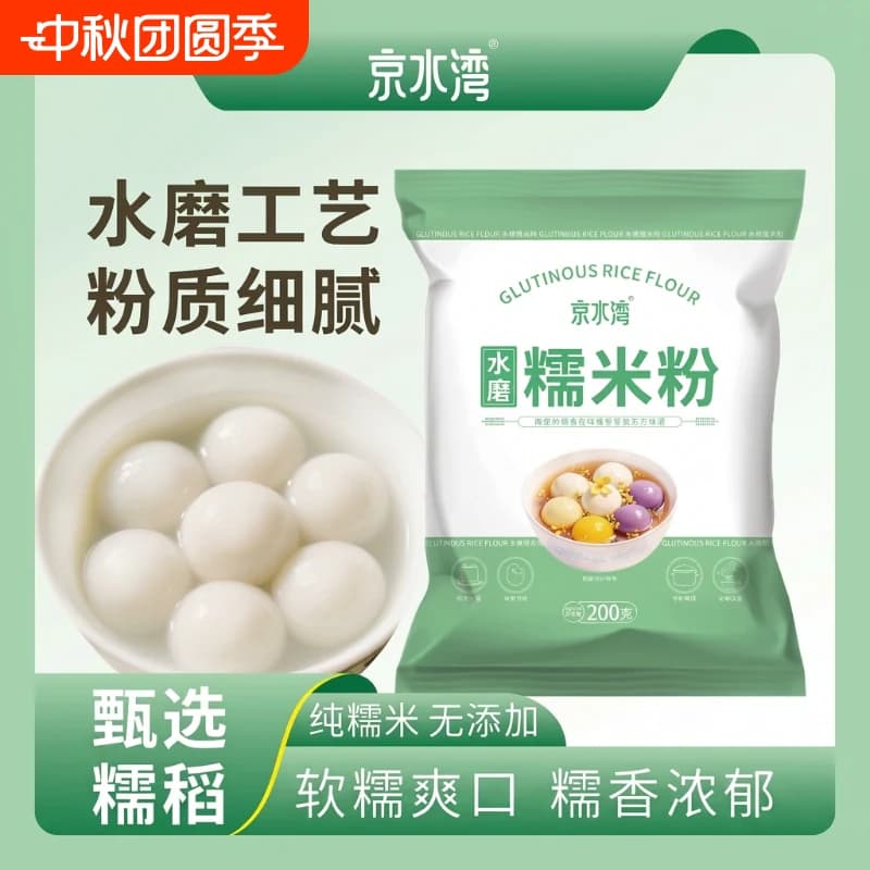 水磨纯糯米粉家用200g/袋汤圆冰皮月饼年糕糍粑材料烘焙雪媚娘