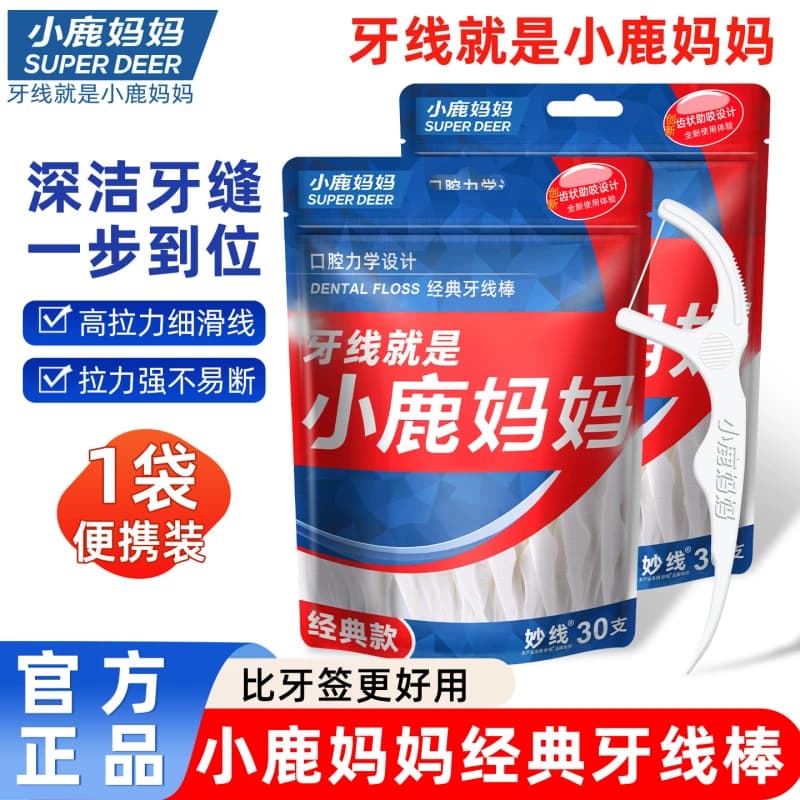 小鹿妈妈经典超细牙线棒便携家庭装牙签线细滑一次性袋装剔牙线