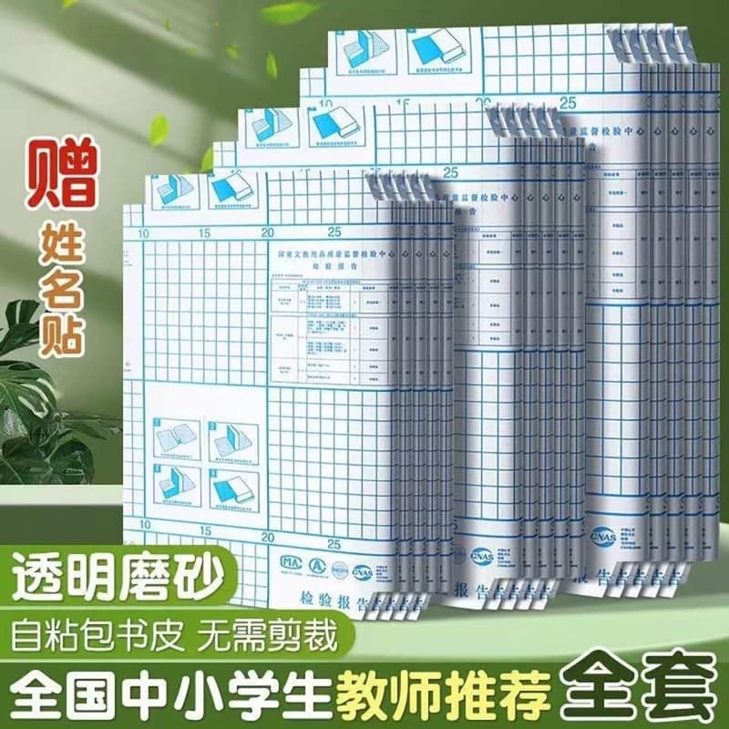 自粘书皮透明磨砂膜小学生全套皮a4包装纸书皮纸16K高中书本初中课本钻石纹防水苏教版不起泡