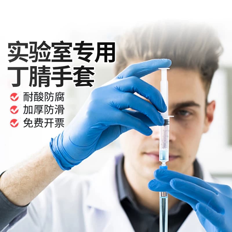 化学实验室专用一次性丁腈手套耐酸碱防腐蚀加厚橡胶丁晴防水防滑