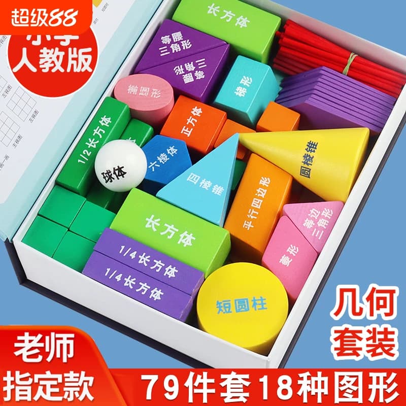 小学一年级图形正方体积木长方体立体几何数学形状教具学具盒平面