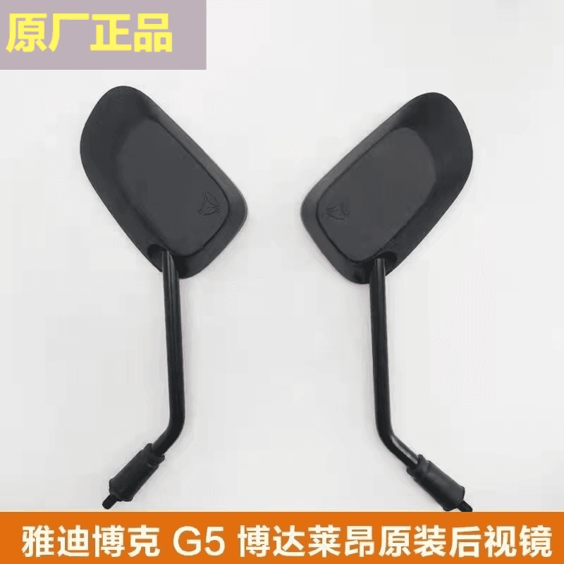 雅迪电动车原装倒车镜莱昂博达博克 V20 G5后视镜通用反光镜 包邮