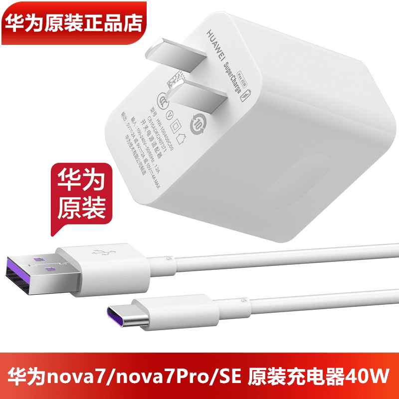 华为nova7/Pro原装充电器40W超级快充原装正品10V4A闪充头5A数据线TypeC充电线nova7SE手机原装充电线充电头