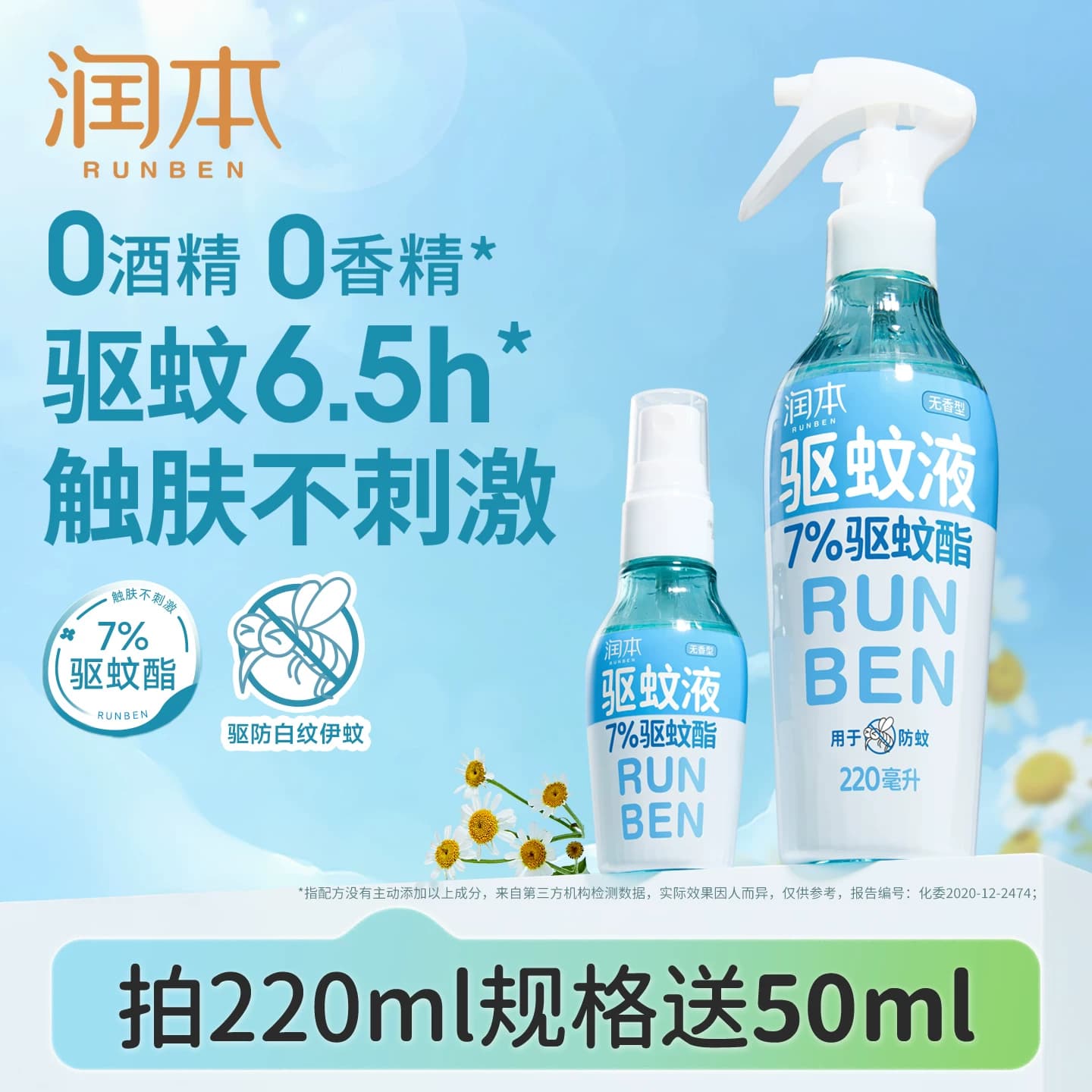 润本驱蚊液防蚊喷雾驱蚊水户外专用神器防蚊虫叮咬蚊怕水花露水