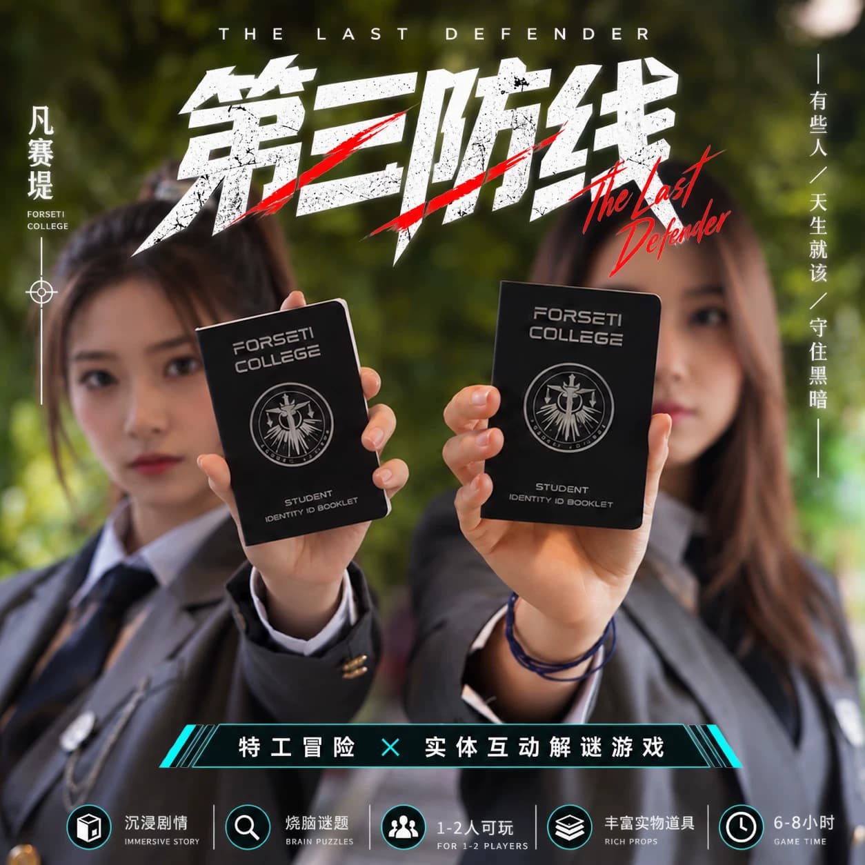 正版包邮 第三防线 桌游互动游戏解谜书 档案悬疑推理解谜破案