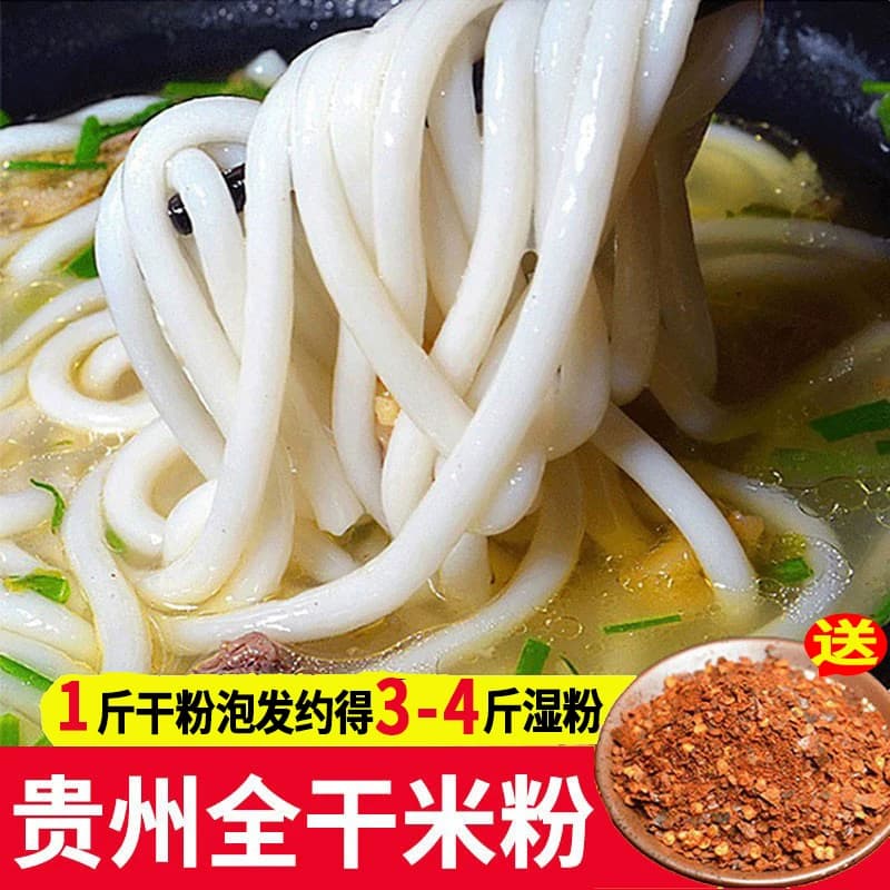 贵州米粉手工干米粉粗米粉米线水城羊肉粉花溪牛肉粉宽扁米粉米皮