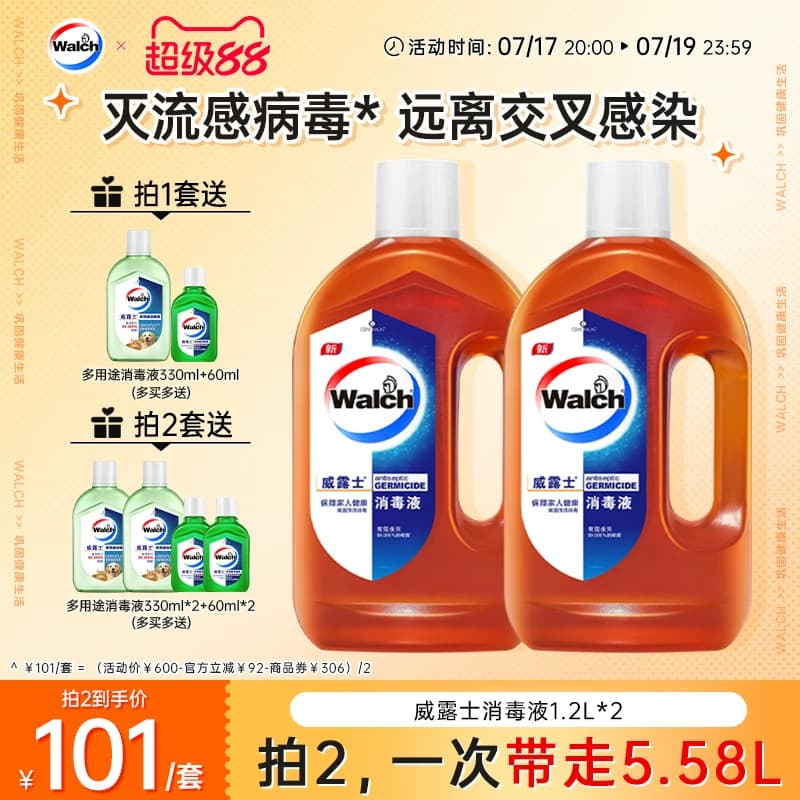 【推荐2套】威露士消毒液1.2L*2家用杀菌室内洗衣玩具家具消毒水