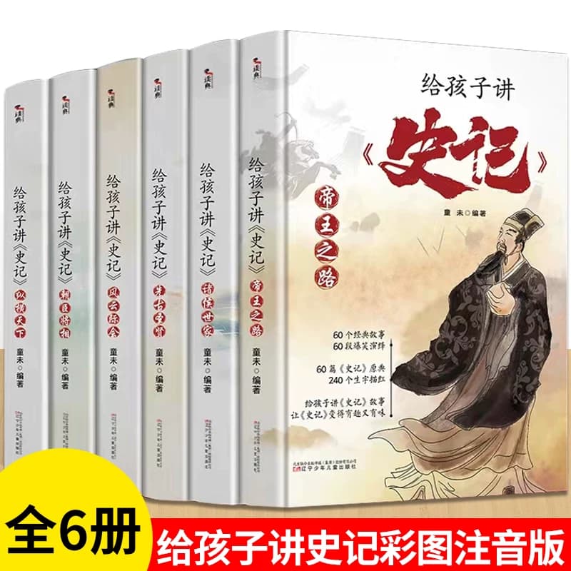 全6册给孩子讲史记注音版  资治通鉴史记全册正版书籍小学生版 写给孩子的史记少年读史记资治通鉴青少年史记小学小学生读物