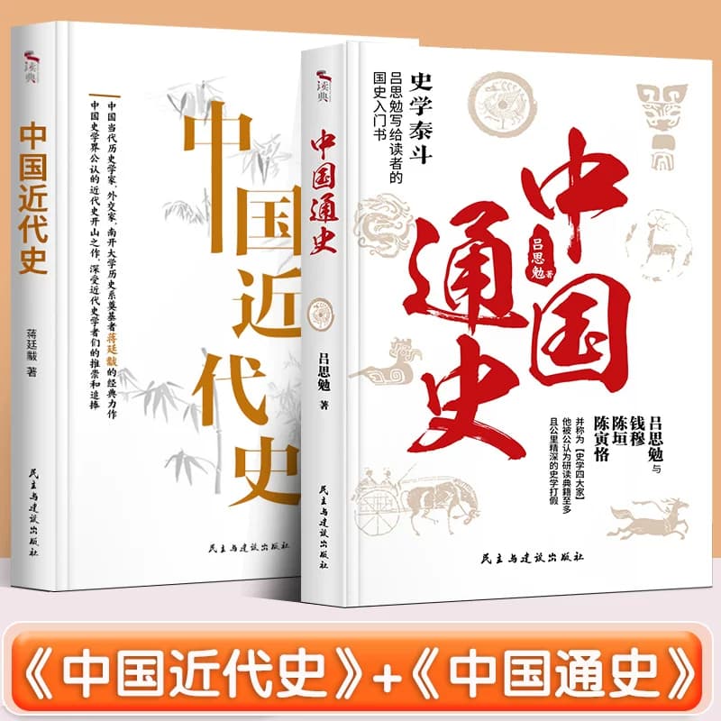 无删减正版  中国通史+中国近代史+上下五千年 书全套 吕思勉 全译本 大通史故事 历史书籍古代史 学生青少年成本版中国近代史简史