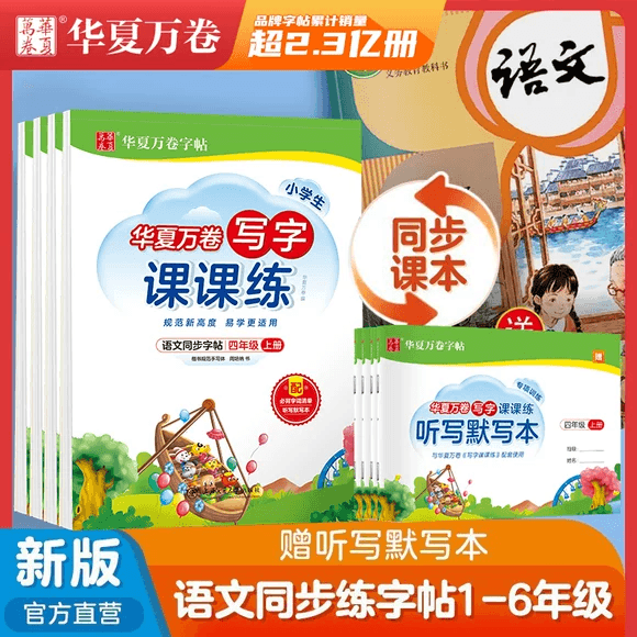 华夏万卷字帖写字课课练一四年级二五年级三六年级上下册语文英语同步练字帖人教版教材同步帖子小学生一年级字帖练字本一课一练