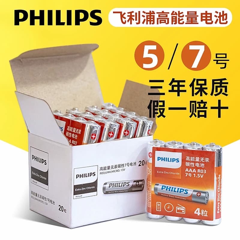飞利浦7号电池5号碳性五号七号玩具车电池AA鼠标挂钟空调电视遥控器干电池批发40粒家用1.5v指纹锁耐用正品