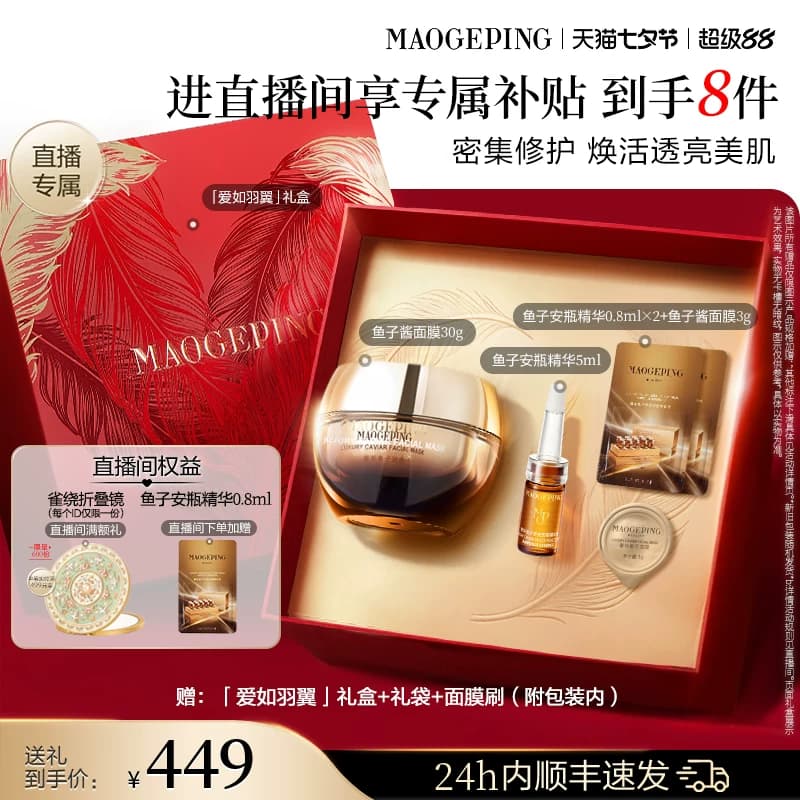 【直播专享】毛戈平鱼子护肤套装鱼子酱面膜眼膜抗皱紧致修护礼物