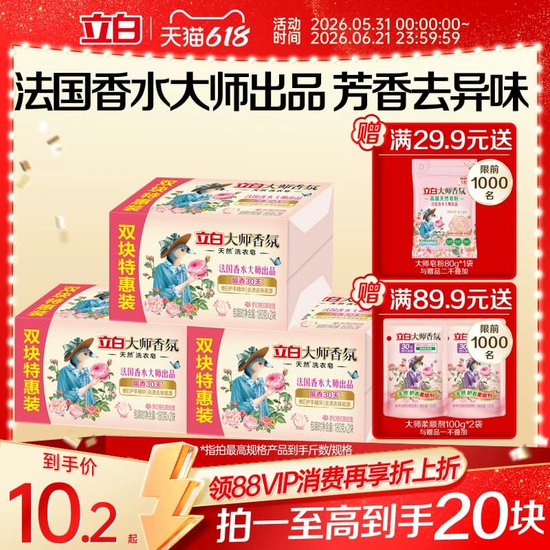 立白大师香氛天然洗衣肥皂持久留香祛味顽渍护衣易漂洗家用实惠装