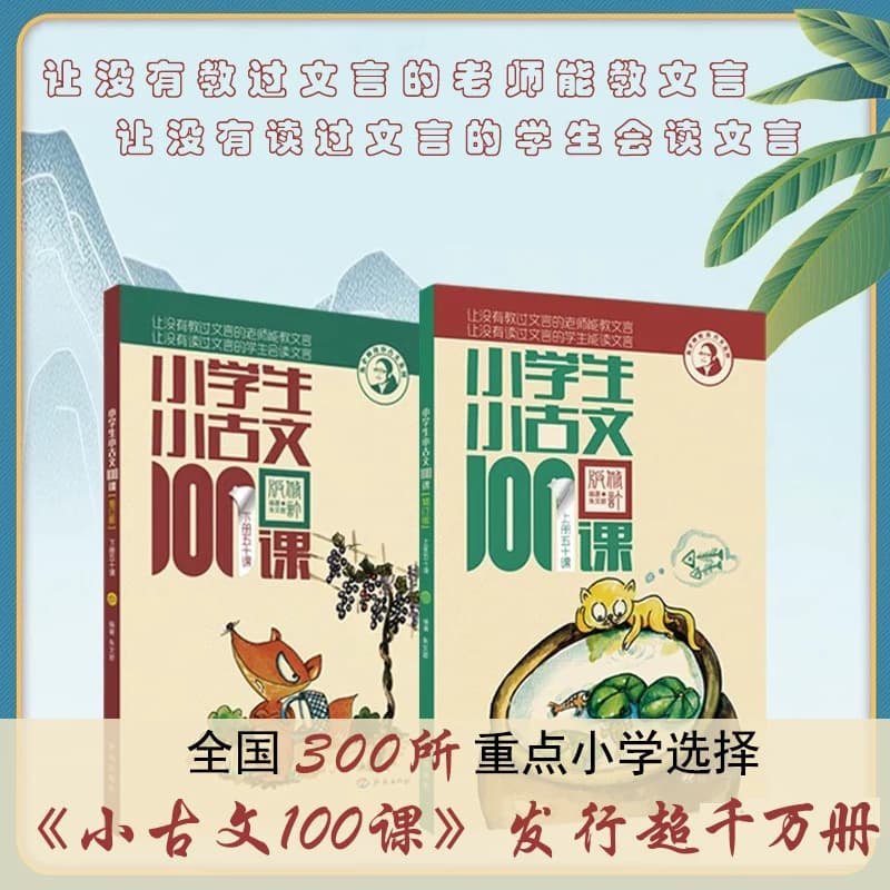 团购优惠】小学生小古文100课全2册上下册 朱文君 小古文100篇注音1-6年级文言文入门文言文注音注释书可搭小散文100课日有所诵 - 缩略图2