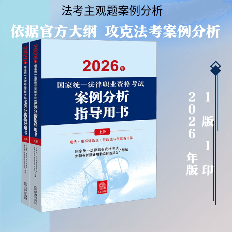 官方正版】司法考试2026全套教材国家统一法律资格职业考试案例分析指导用书法考主观题历年真题资料法考辅导书考试大纲九大本 - 缩略图4