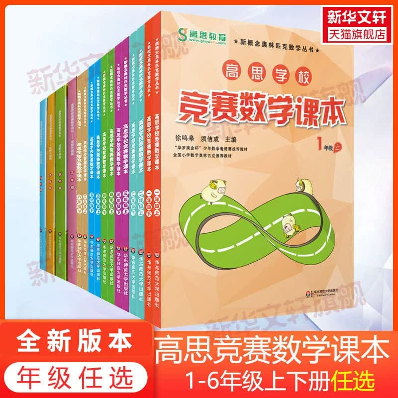 高思学校竞赛数学课本一二三四五六年级上下册同步高思导引高斯数学竞赛课本视频课举一反三奥数思维专项训练书新华书店官方旗舰店 - 缩略图2