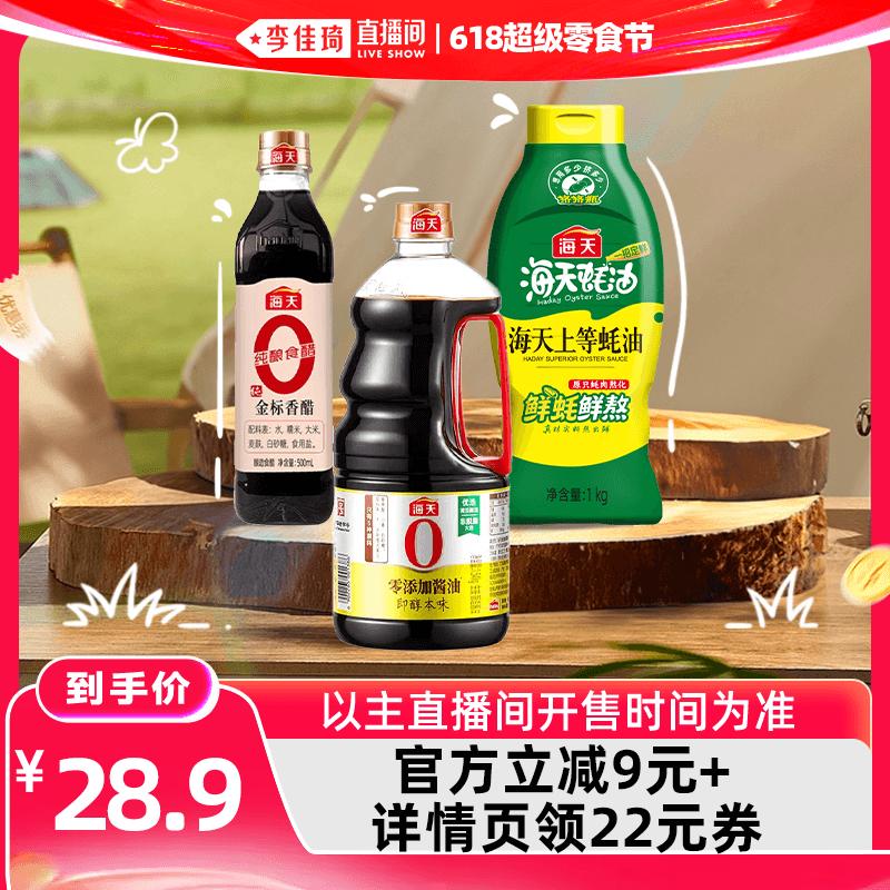 【李佳琦直播间618超级宠物节】海天家用调味组合多规格酱油蚝油 - 缩略图3