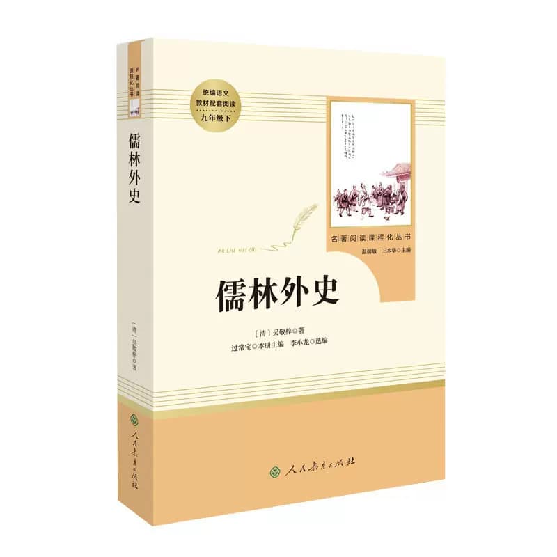 当当网正版 儒林外史 九年级下册原著正版初三初中生阅读书目 人教版名著阅读课程化丛书人民教育出版社课外阅读书目阅读必书籍读 - 缩略图5