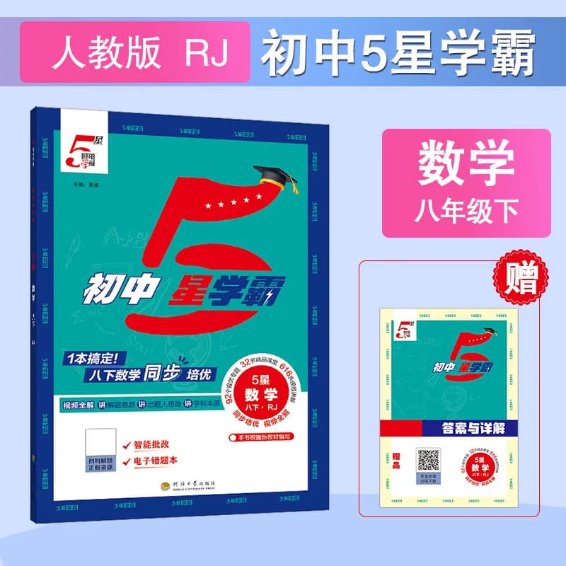 2026秋经纶学典初中5星学霸七八年级上下册九年级语文数学英语物理人教版初一二三知识考点同步课本教材培优训练习题视频 五星学霸 - 缩略图4