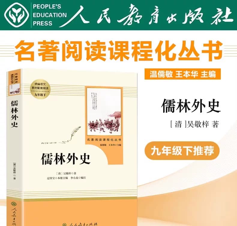 当当网正版 儒林外史 九年级下册原著正版初三初中生阅读书目 人教版名著阅读课程化丛书人民教育出版社课外阅读书目阅读必书籍读 - 缩略图3
