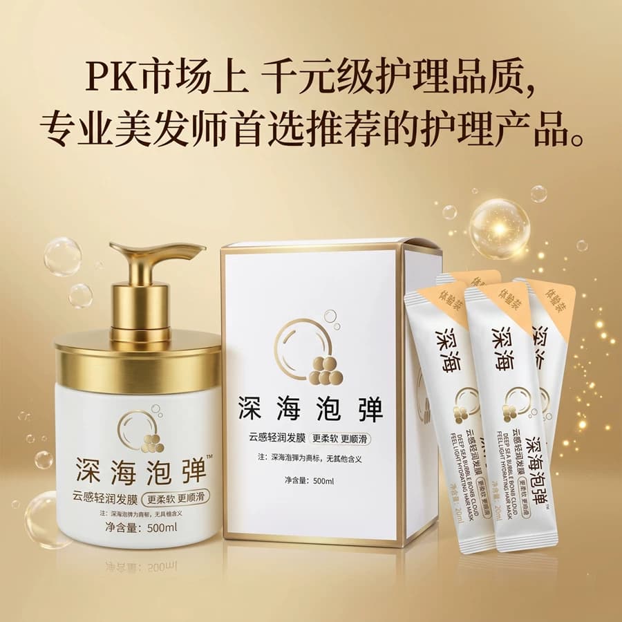 深海泡弹云感轻润发膜烫染后干枯毛躁发质护理水解角蛋白护发发膜 - 缩略图2