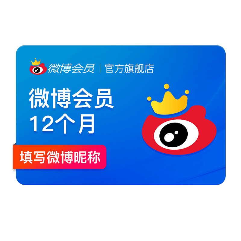 【补贴券后50元】新浪微博会员12个月年卡 新浪微博VIP会员填昵称 - 缩略图2