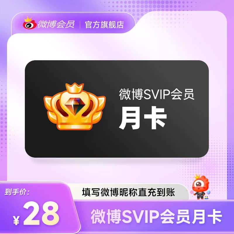 【半价15元】新浪微博高级会员1个月卡微博SVIP高级会员 填昵称 - 缩略图3