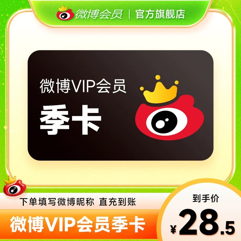 【5折15元】新浪微博vip会员3个月季卡微博vip会员三个月 填昵称 - 缩略图3
