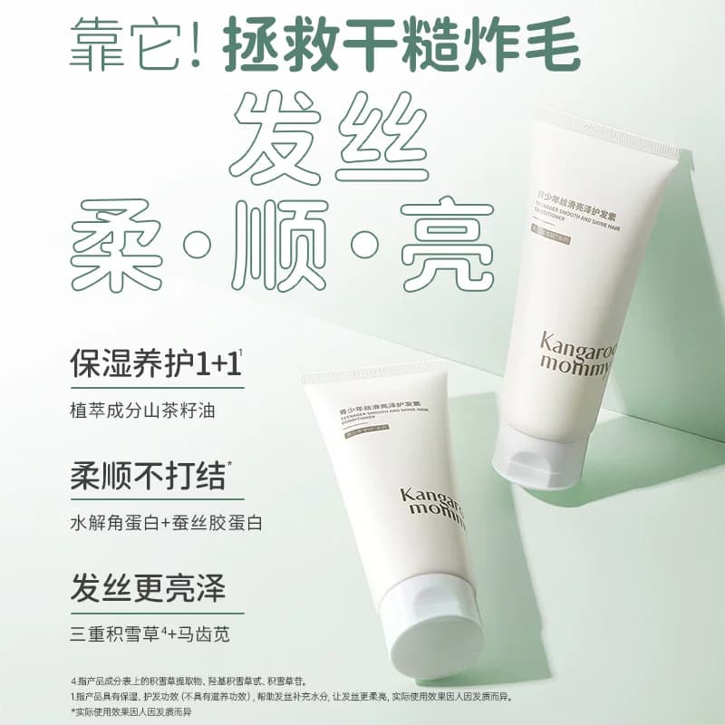 袋鼠妈妈青少年护发素顺滑男女孩学生专用柔亮儿童润发乳不毛躁 - 缩略图3