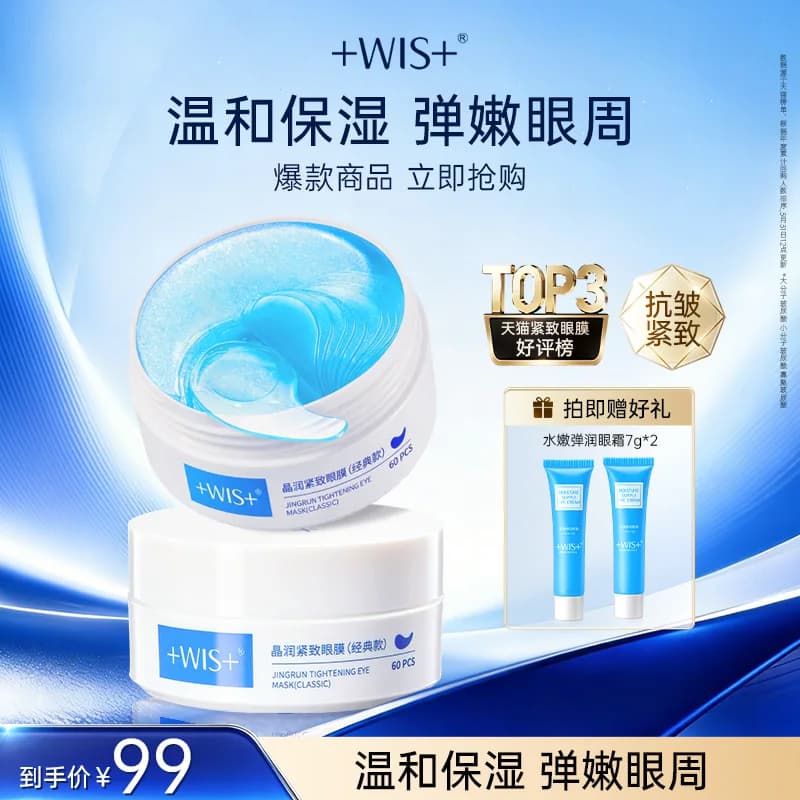 WIS蓝睛灵眼膜贴抗皱紧致消黑眼圈眼袋衰皱老提拉淡细纹正品男女 - 缩略图2