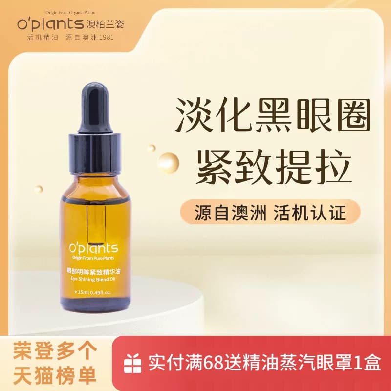 OPlants/眼部精油提拉刮痧眼袋黑眼圈按摩油保湿淡化细纹精华油 - 缩略图2