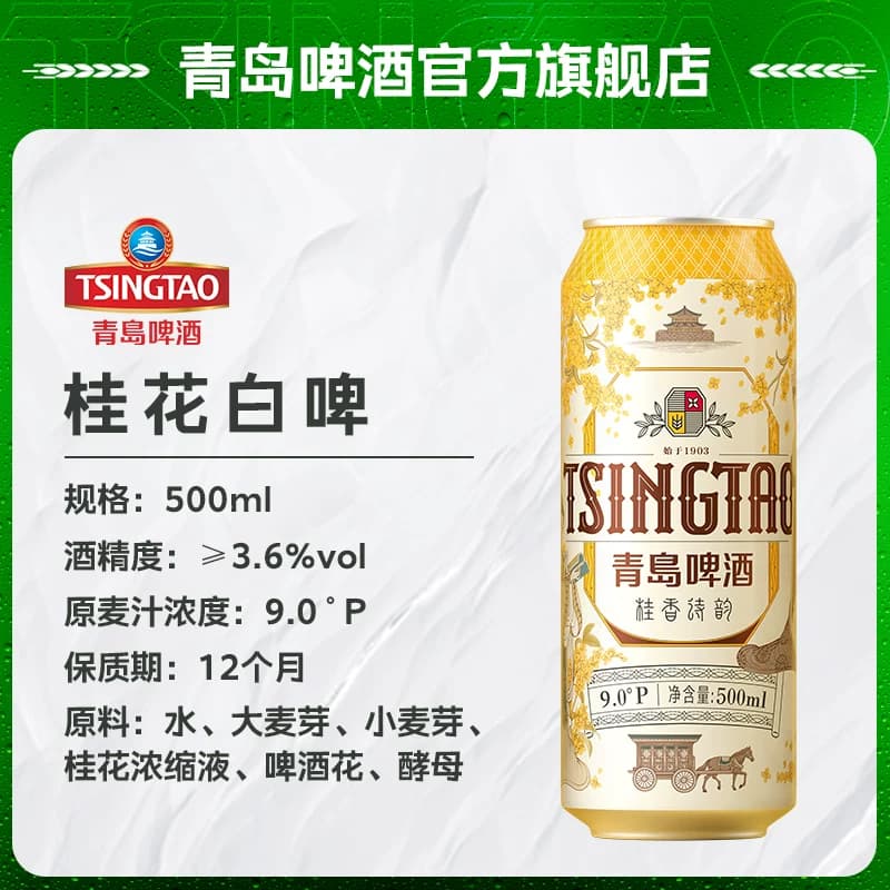【秒杀】青岛啤酒500ml*10罐白啤礼盒(樱花味*3+桂花味*3+白啤*4) - 缩略图3
