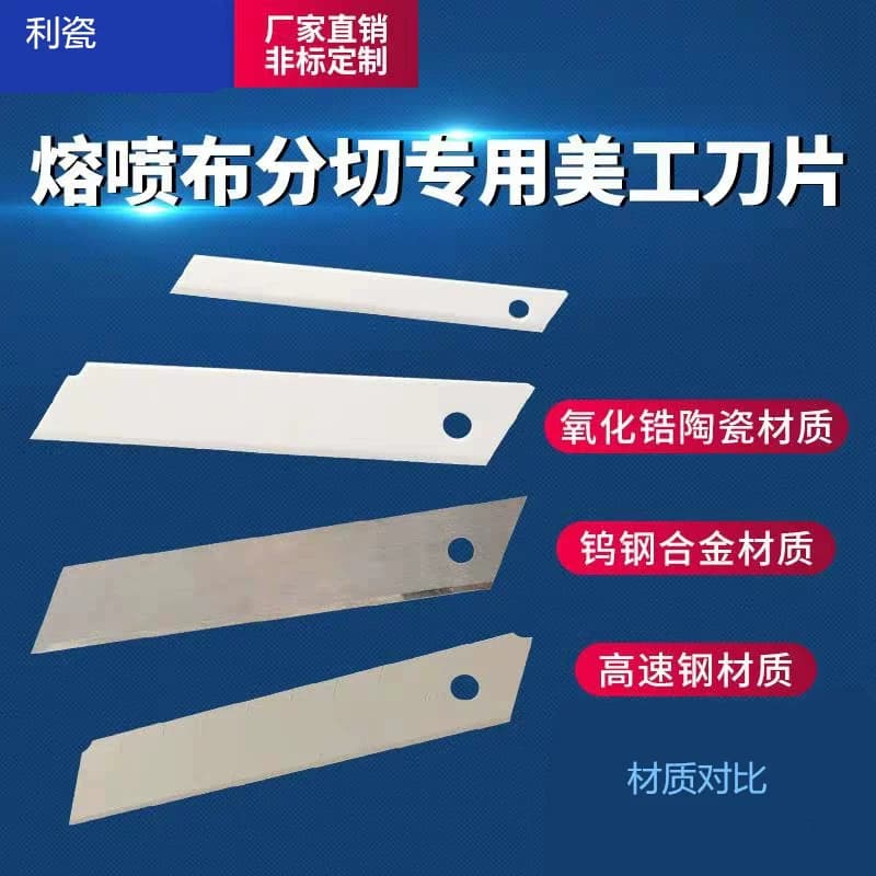 利瓷陶瓷美工刀美工刀刀片氧化锆耐酸碱大小号熔喷布裁纸刀切割刀 - 缩略图5