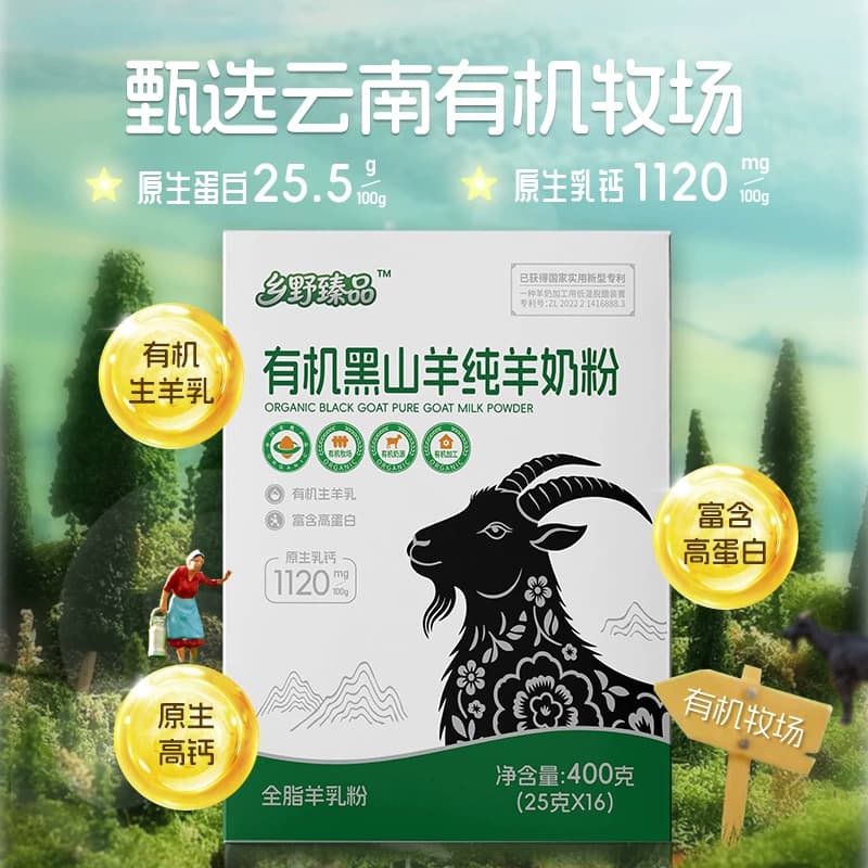 乡野臻品有机黑山羊纯羊奶粉25g*16袋/盒原生高钙优选高原黑山羊 - 缩略图3
