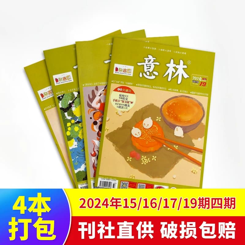 现货 意林杂志2024年1/9/11/14/15/16/17/19/20/22/23/24期 初高中考作文热点素材 青年文学文摘高中生高考写作素材过期杂志杂志铺 - 缩略图2