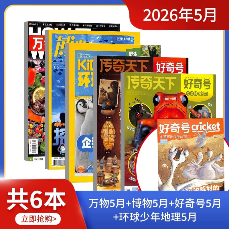 现货 万物/好奇号/博物/环球少年地理/中国国家地理/历史喵/阳光少年报组合 2026年1/2/4/5/6-8-12月开学试读包科普百科书籍杂志铺 - 缩略图5