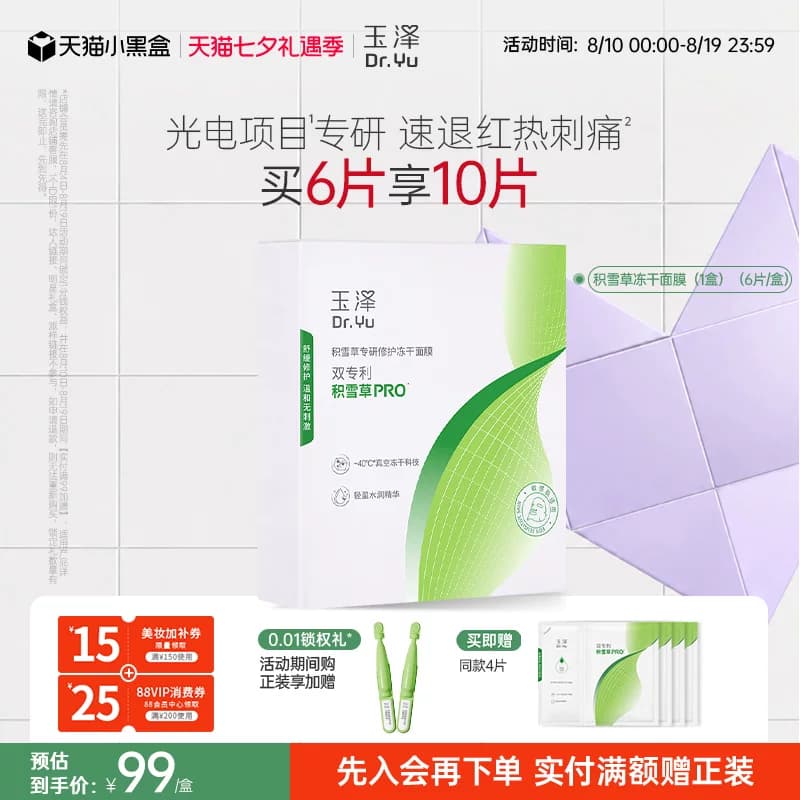 玉泽积雪草冻干修护面膜敏感肌补水保湿修护屏障舒缓干燥泛红刺痛 - 缩略图2