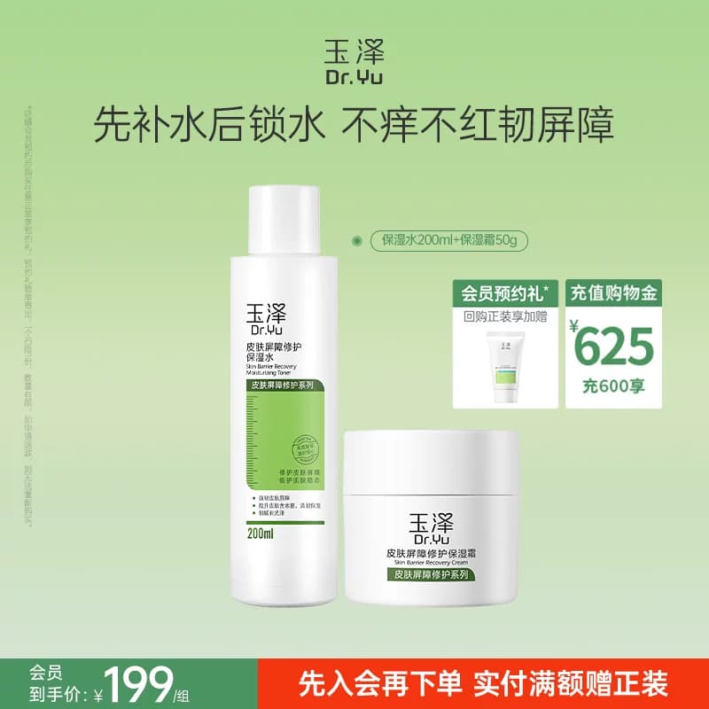 玉泽皮肤屏障修护水乳面霜乳液护肤品套装补水保湿爽肤水敏感肌 - 缩略图4