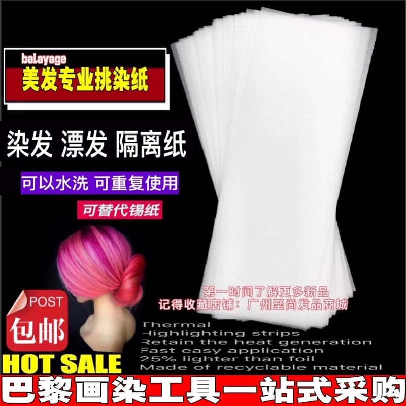 巴黎画染工具染色隔离片透明挑染片像素染片染渐变色漂发神器锡纸 - 缩略图3
